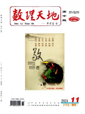 数理天地·高中版期刊